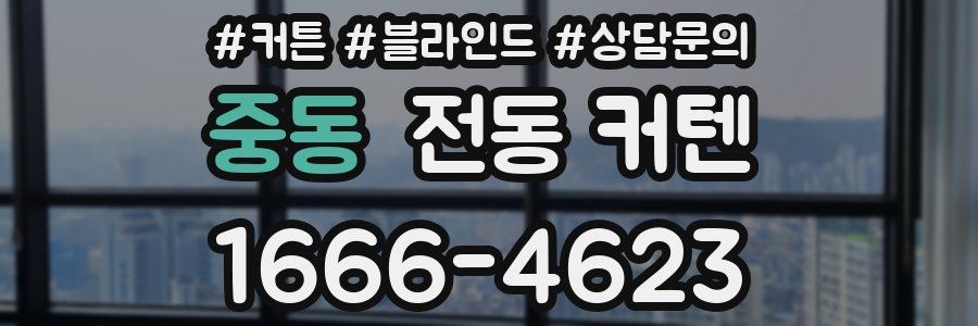 중동 전동 커텐