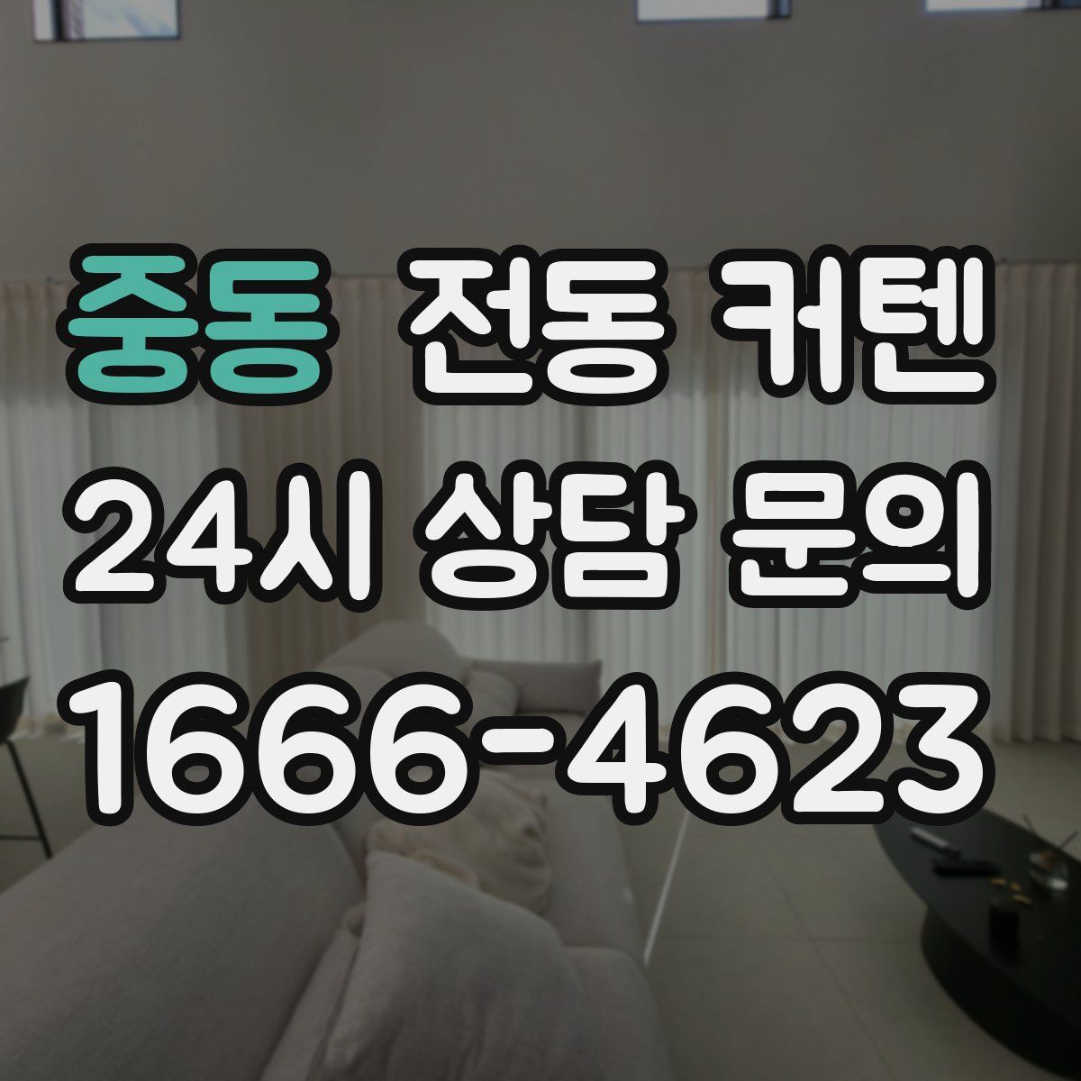 중동 전동 커텐