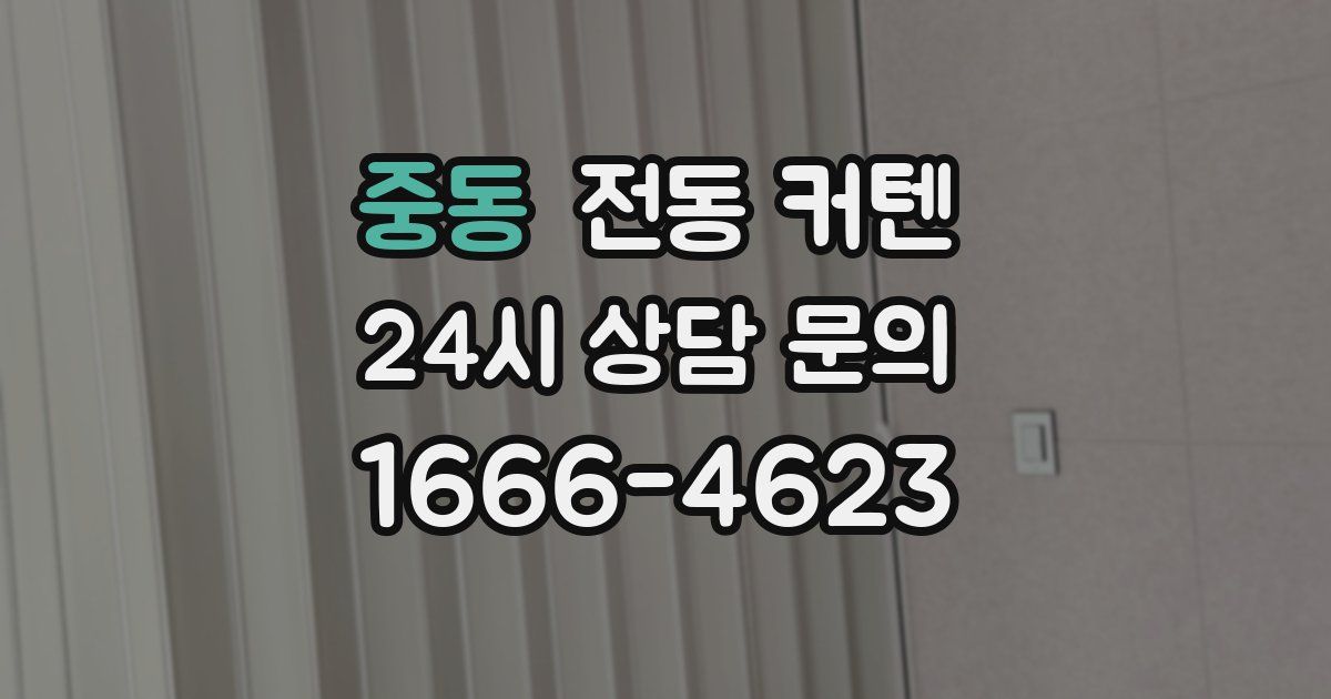 중동 전동 커텐