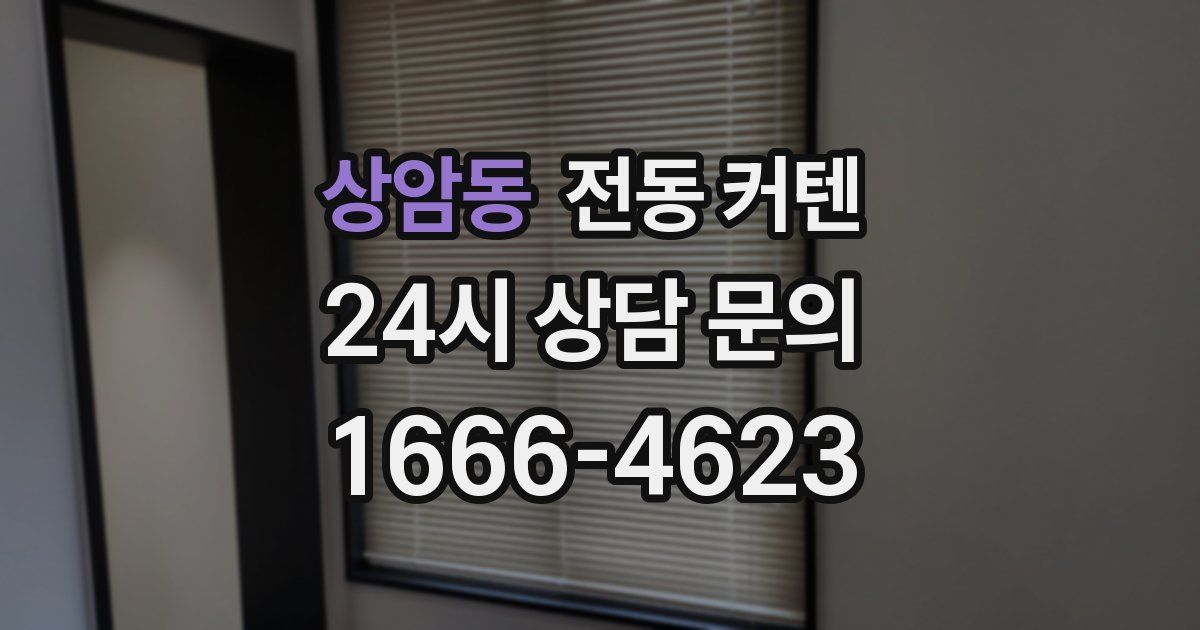 상암동 전동 커텐