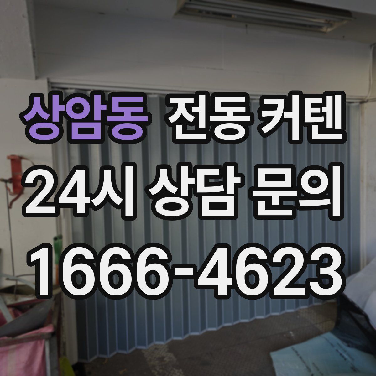 상암동 전동 커텐