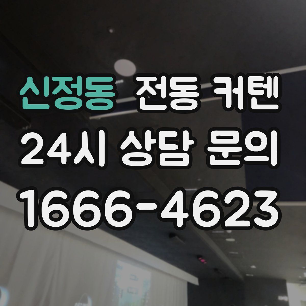 신정동 전동 커텐