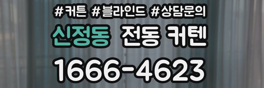신정동 전동 커텐