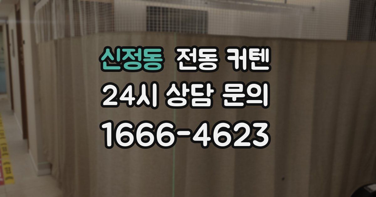 신정동 전동 커텐