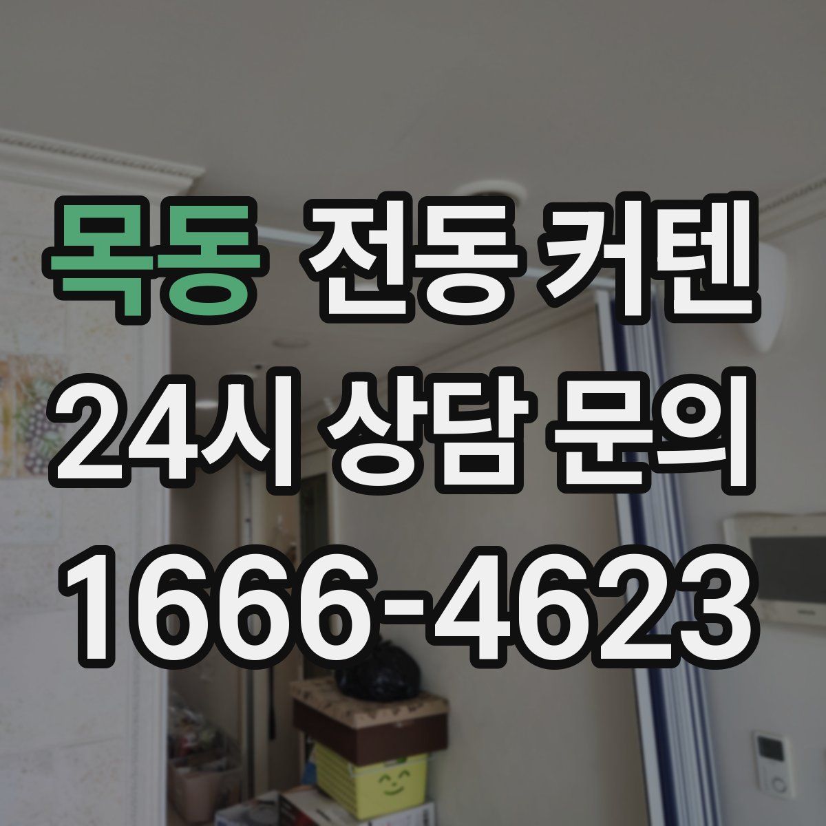 목동 전동 커텐
