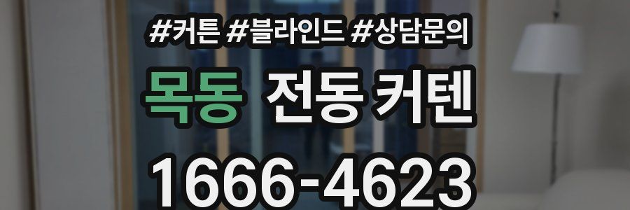 목동 전동 커텐