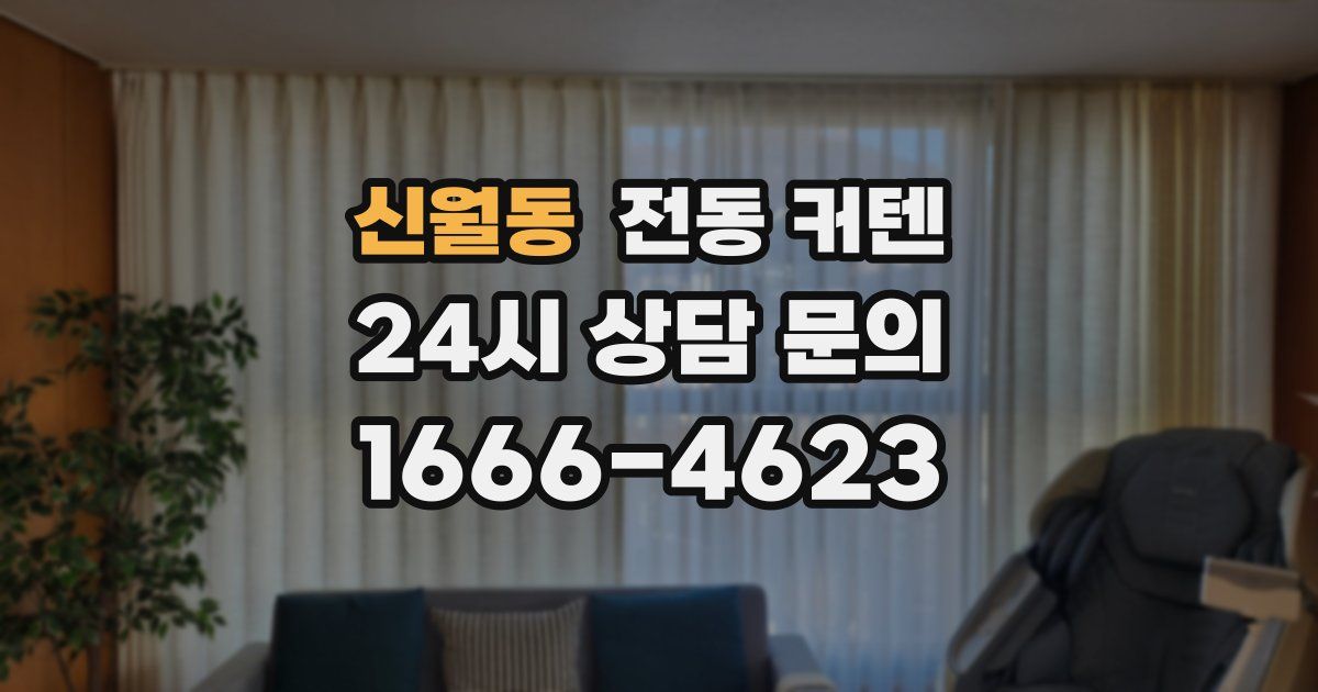 신월동 전동 커텐