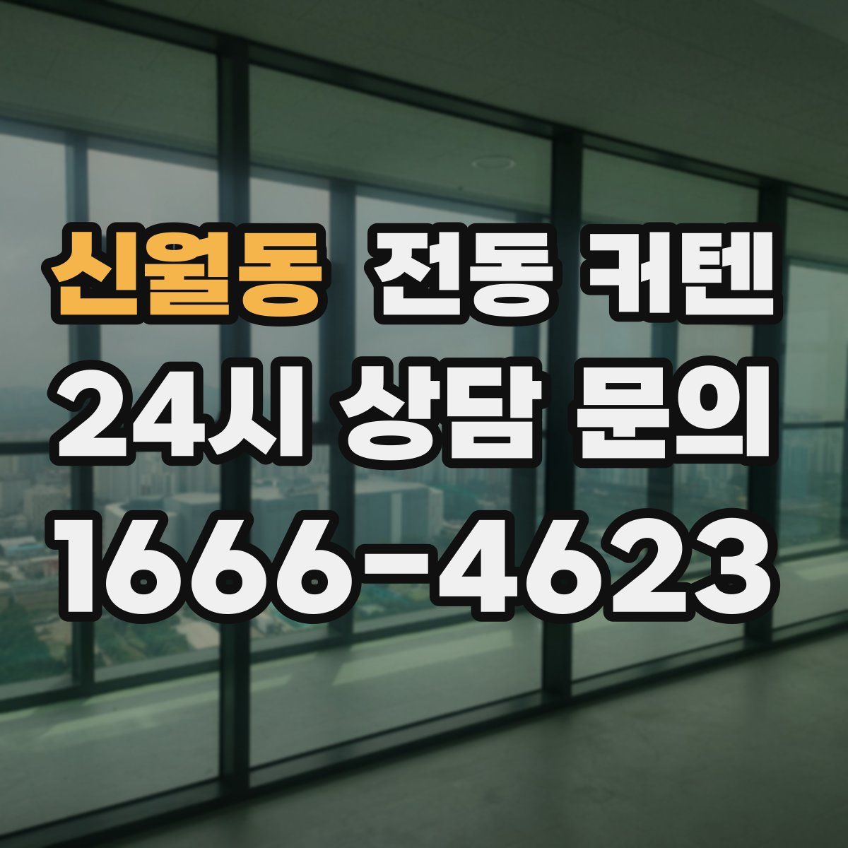 신월동 전동 커텐