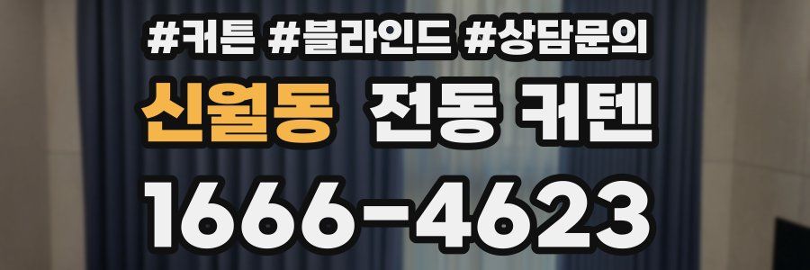 신월동 전동 커텐