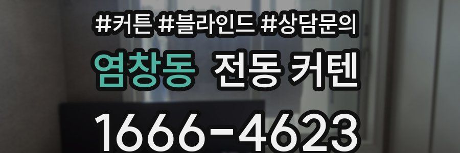 염창동 전동 커텐