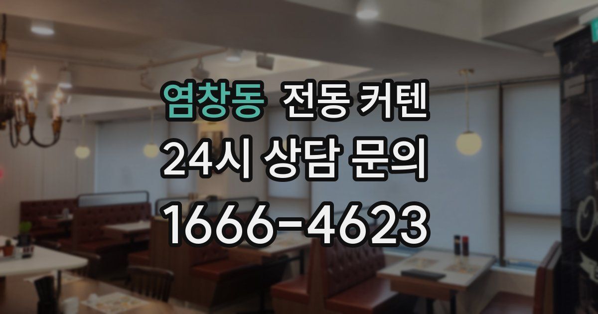 염창동 전동 커텐