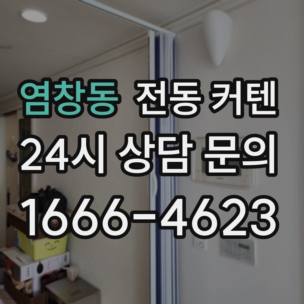 염창동 전동 커텐