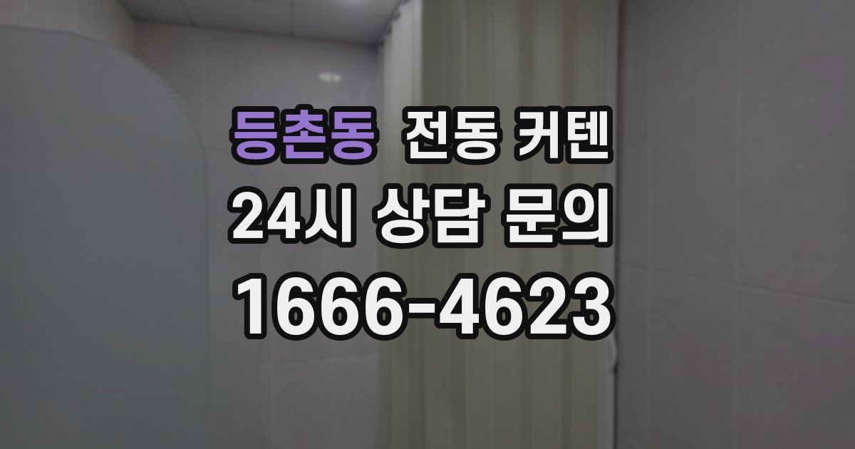 등촌동 전동 커텐