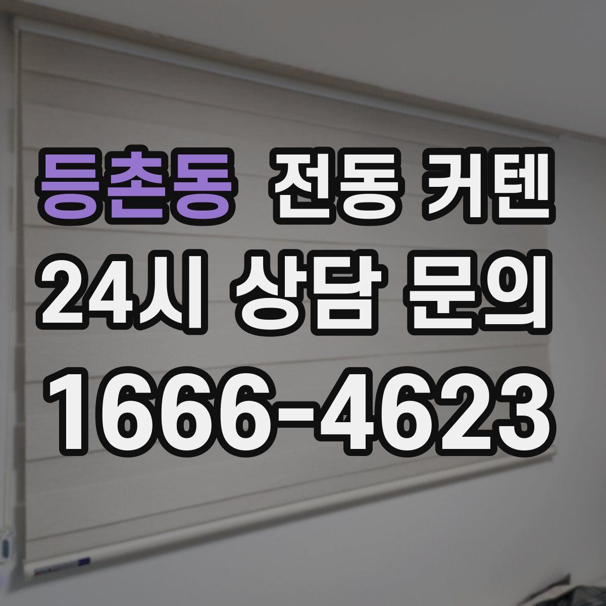 등촌동 전동 커텐