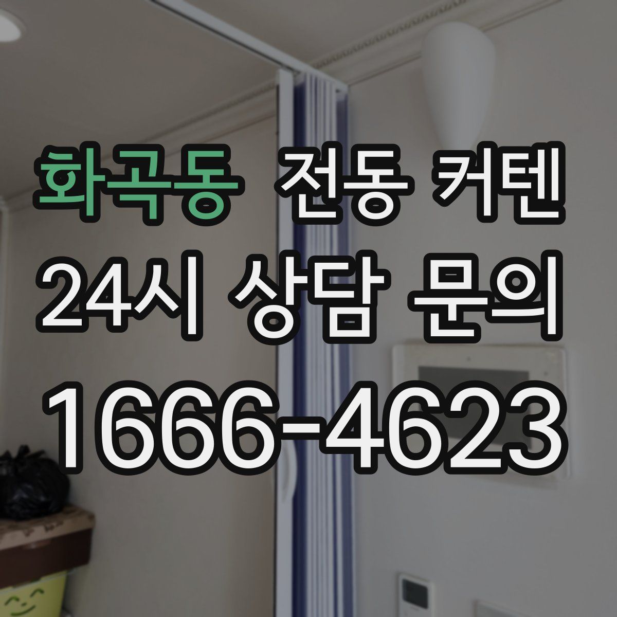 화곡동 전동 커텐