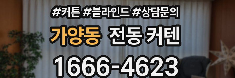 가양동 전동 커텐