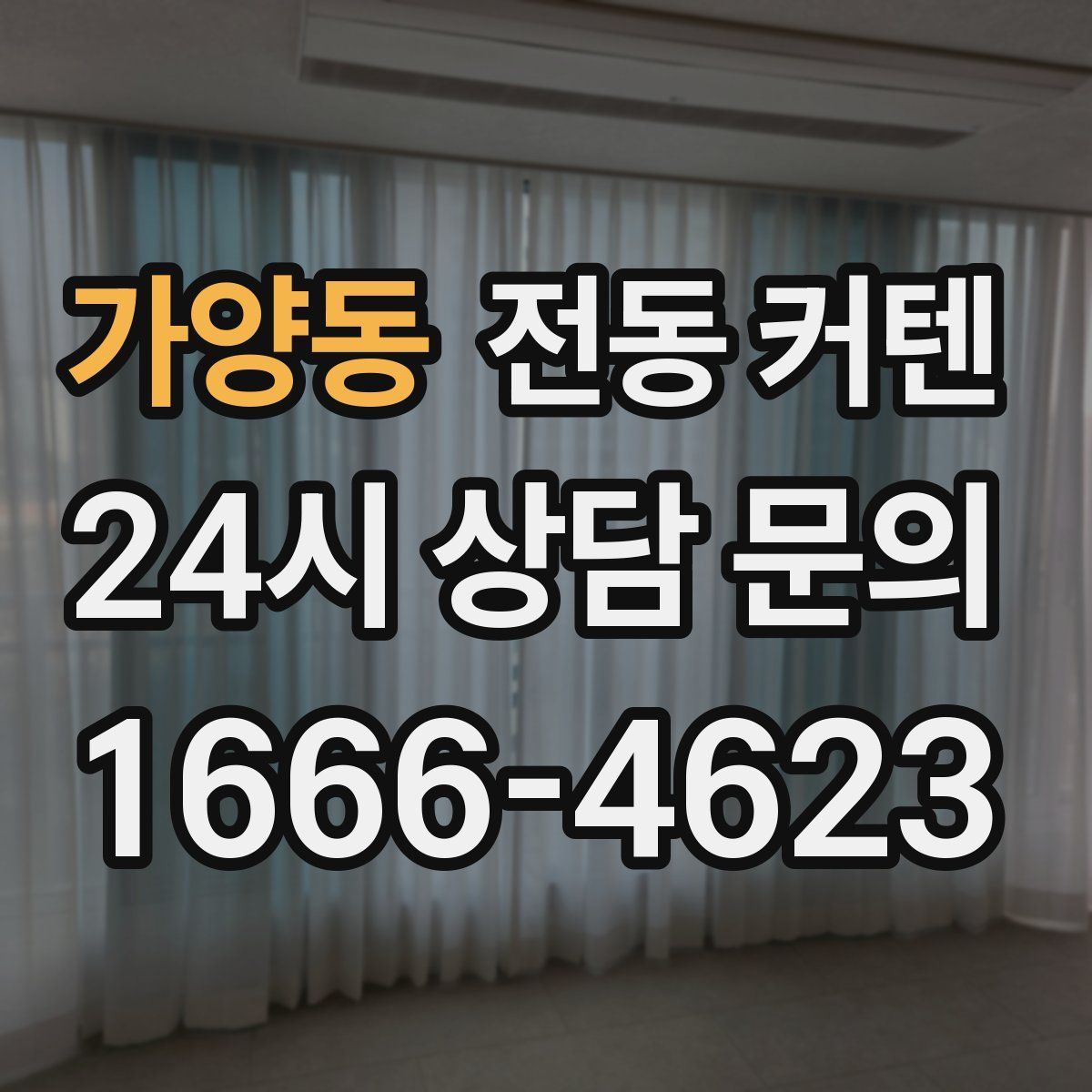 가양동 전동 커텐