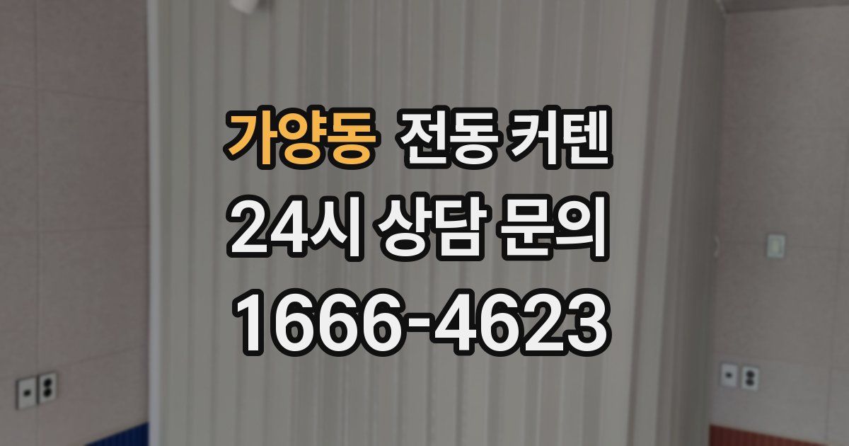 가양동 전동 커텐