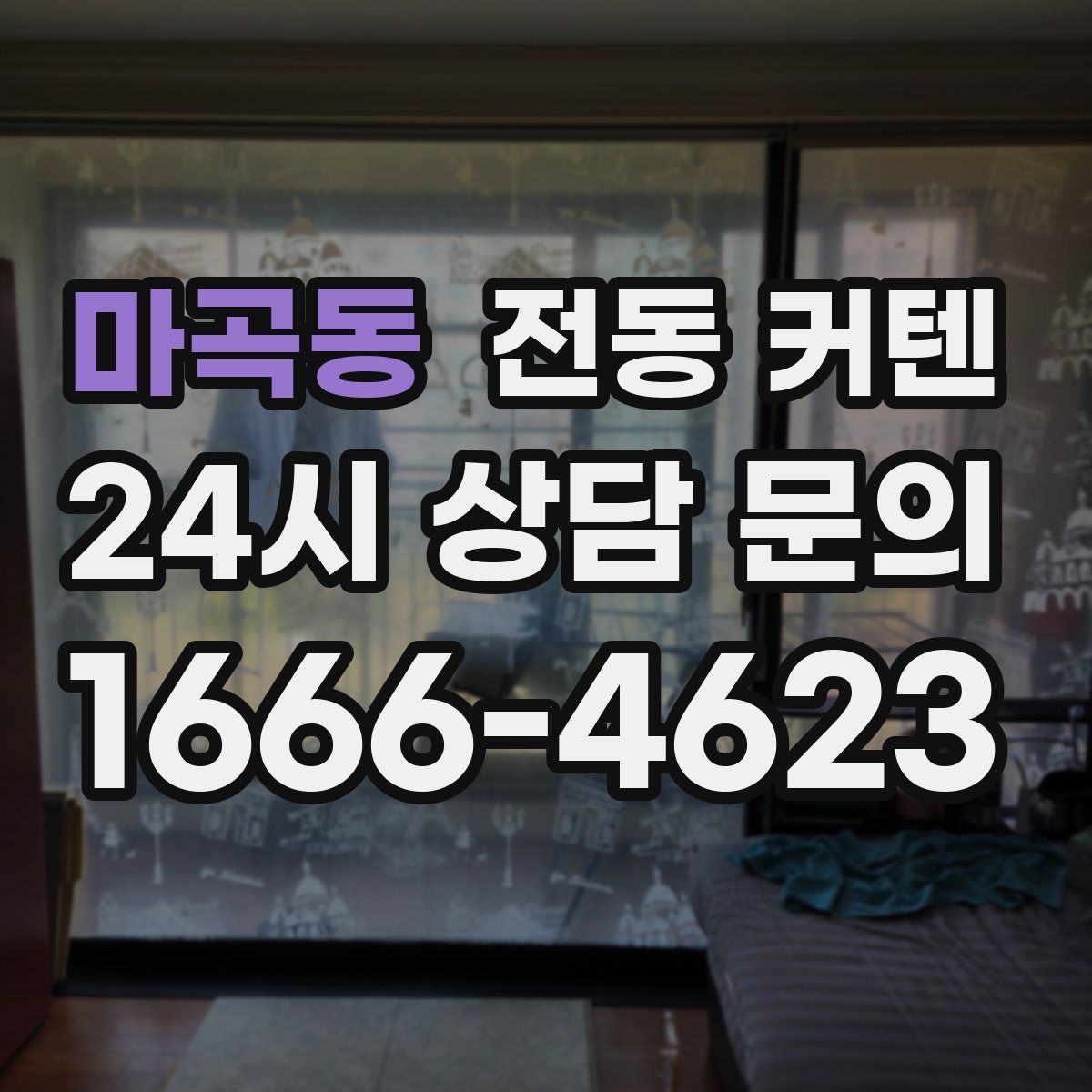 마곡동 전동 커텐