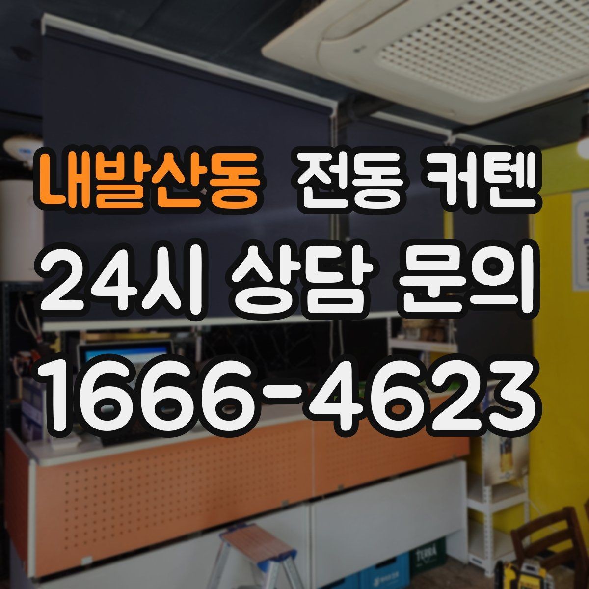 내발산동 전동 커텐 사용 후기에서 확인한 만족 포인트