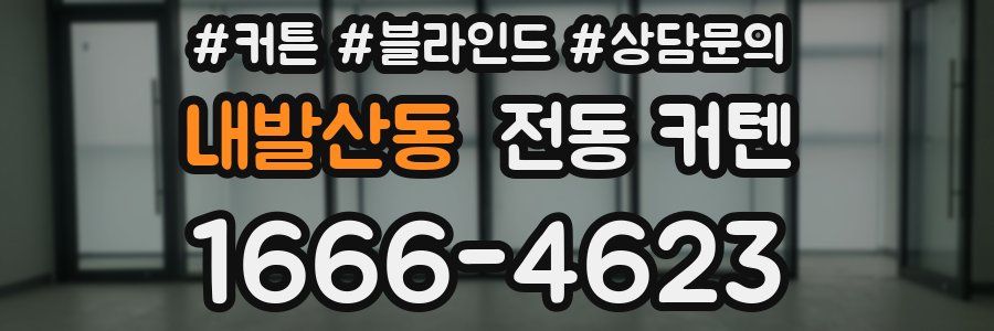 내발산동 전동 커텐