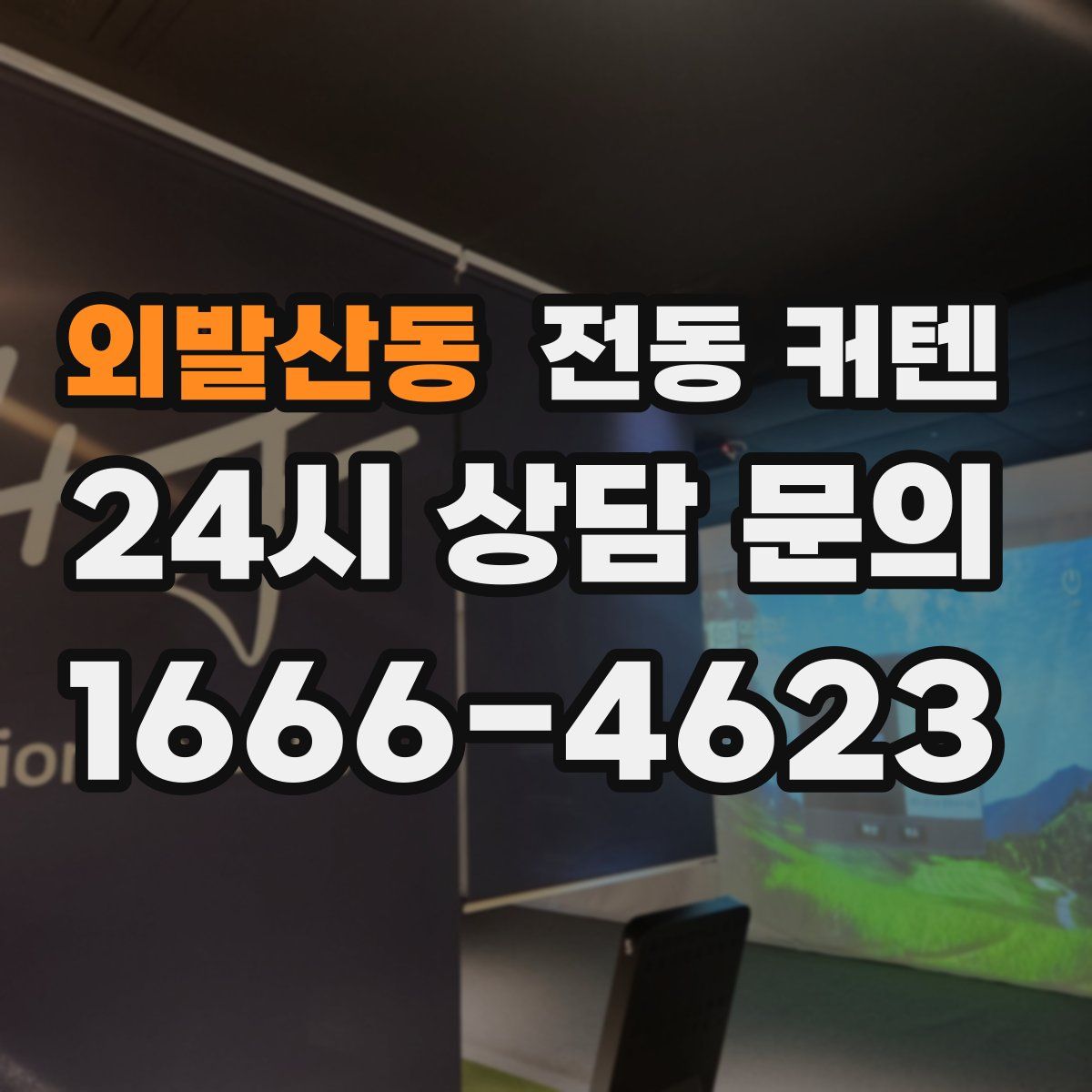 외발산동 전동 커텐