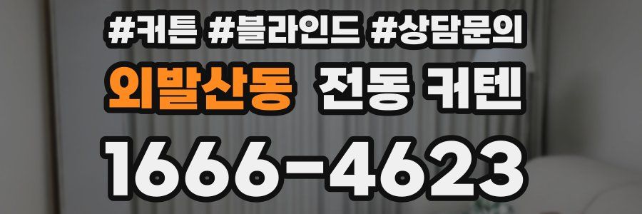 외발산동 전동 커텐