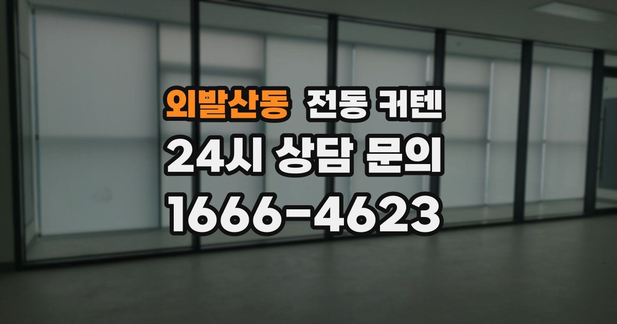 외발산동 전동 커텐