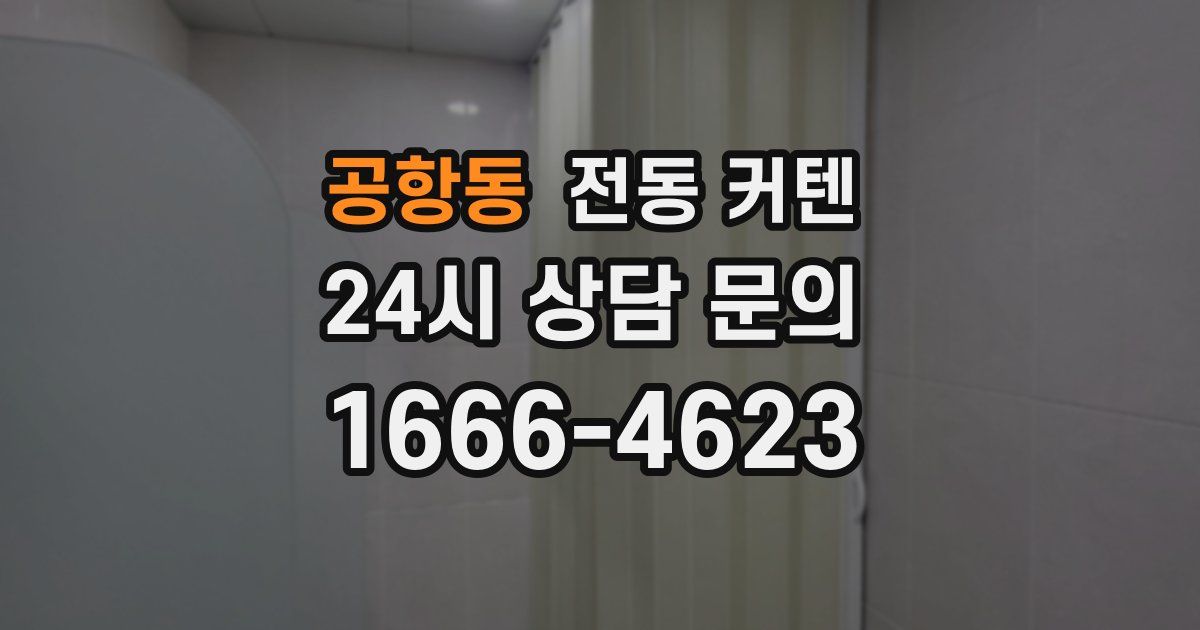 공항동 전동 커텐