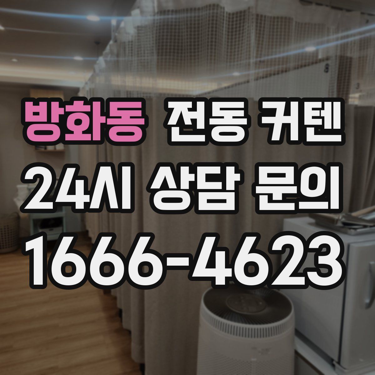 방화동 전동 커텐