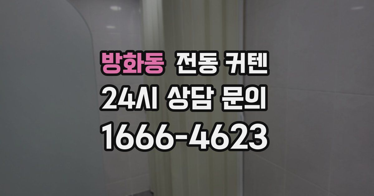 방화동 전동 커텐