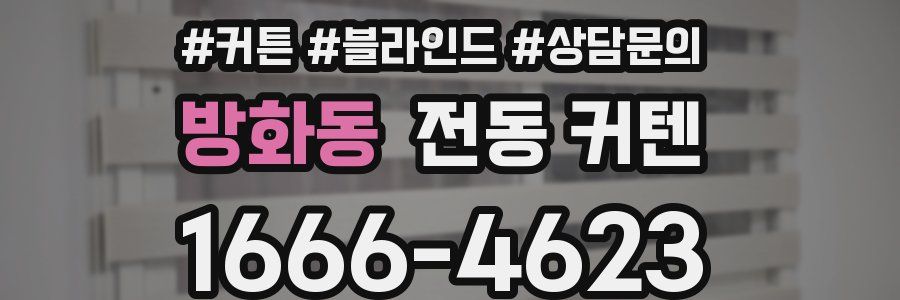 방화동 전동 커텐