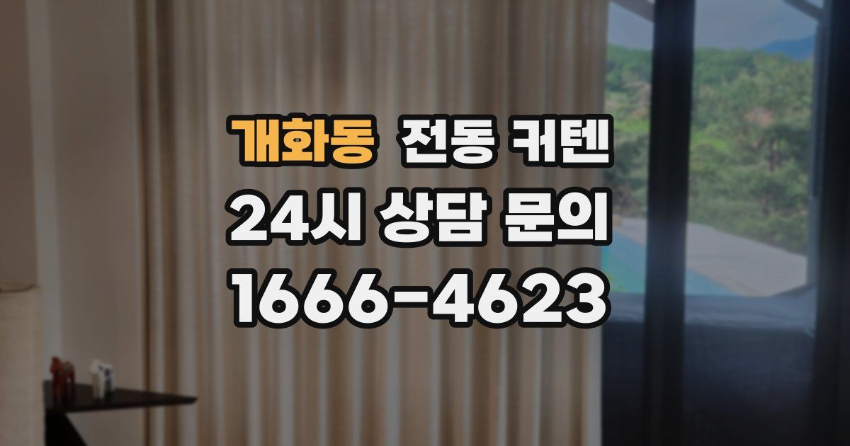 개화동 전동 커텐