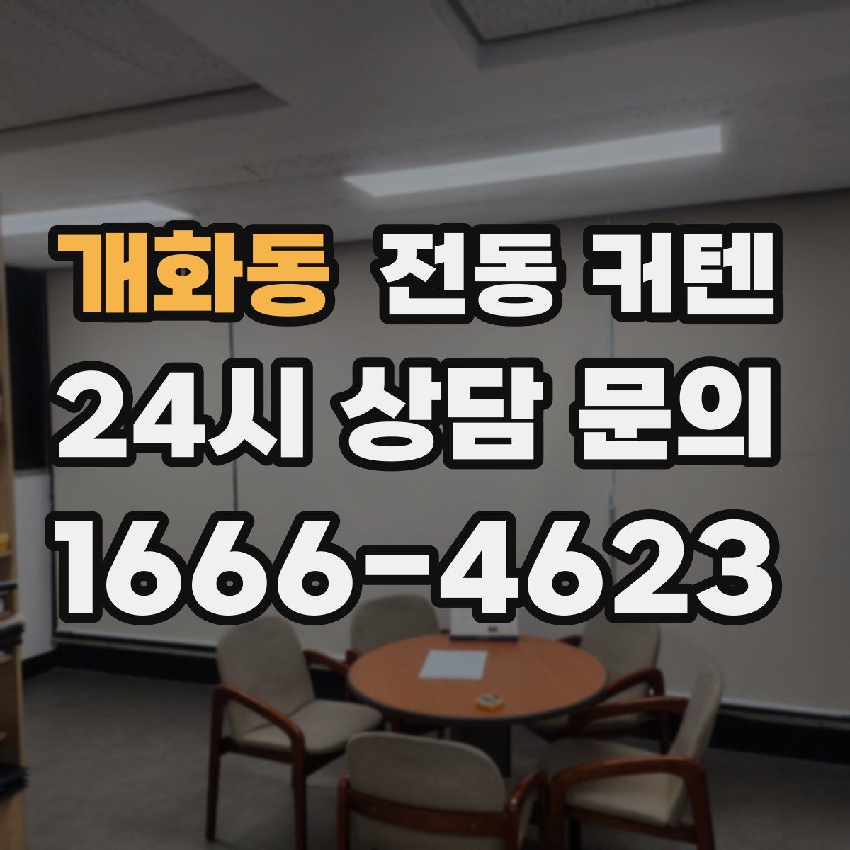 개화동 전동 커텐