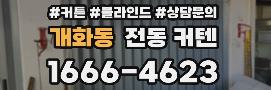 개화동 전동 커텐