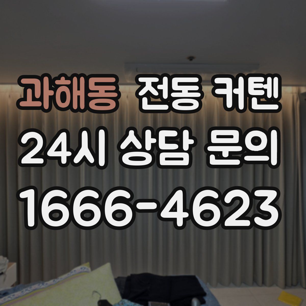 과해동 전동 커텐
