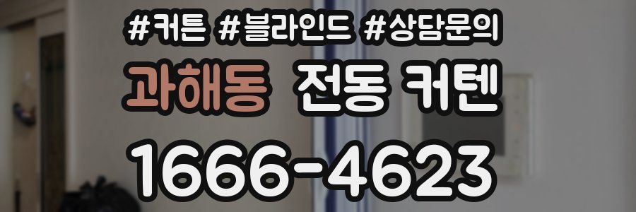과해동 전동 커텐