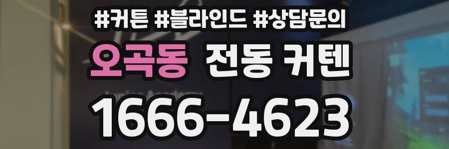 오곡동 전동 커텐