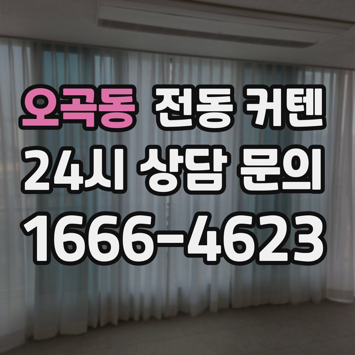 오곡동 전동 커텐