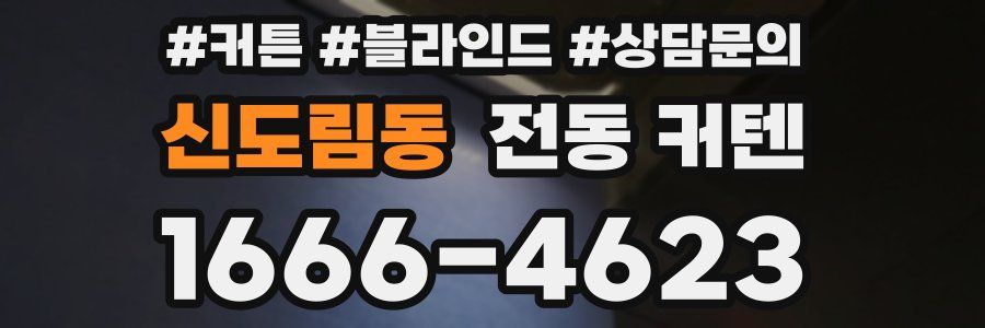 신도림동 전동 커텐