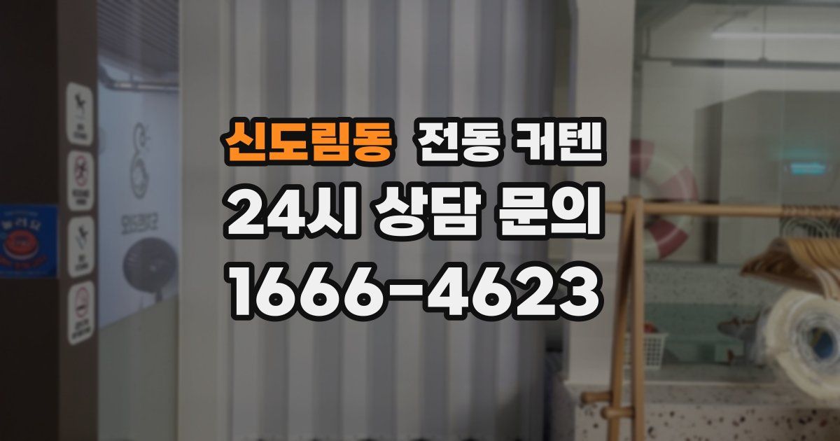 신도림동 전동 커텐