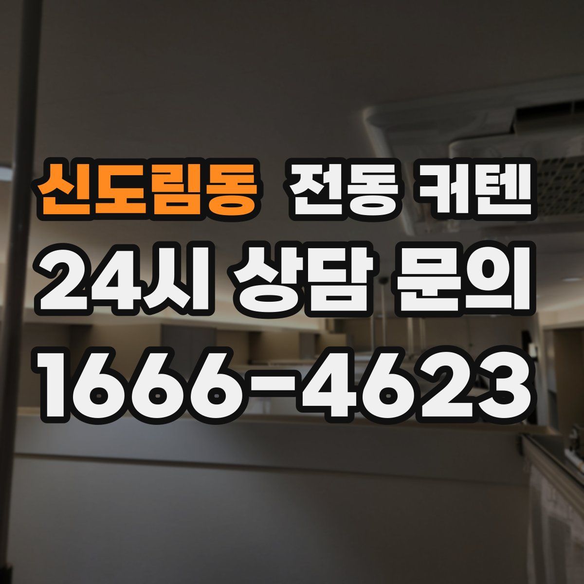 신도림동 전동 커텐