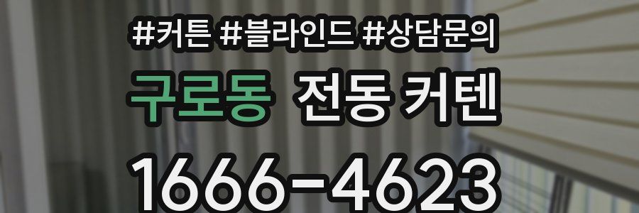 구로동 전동 커텐