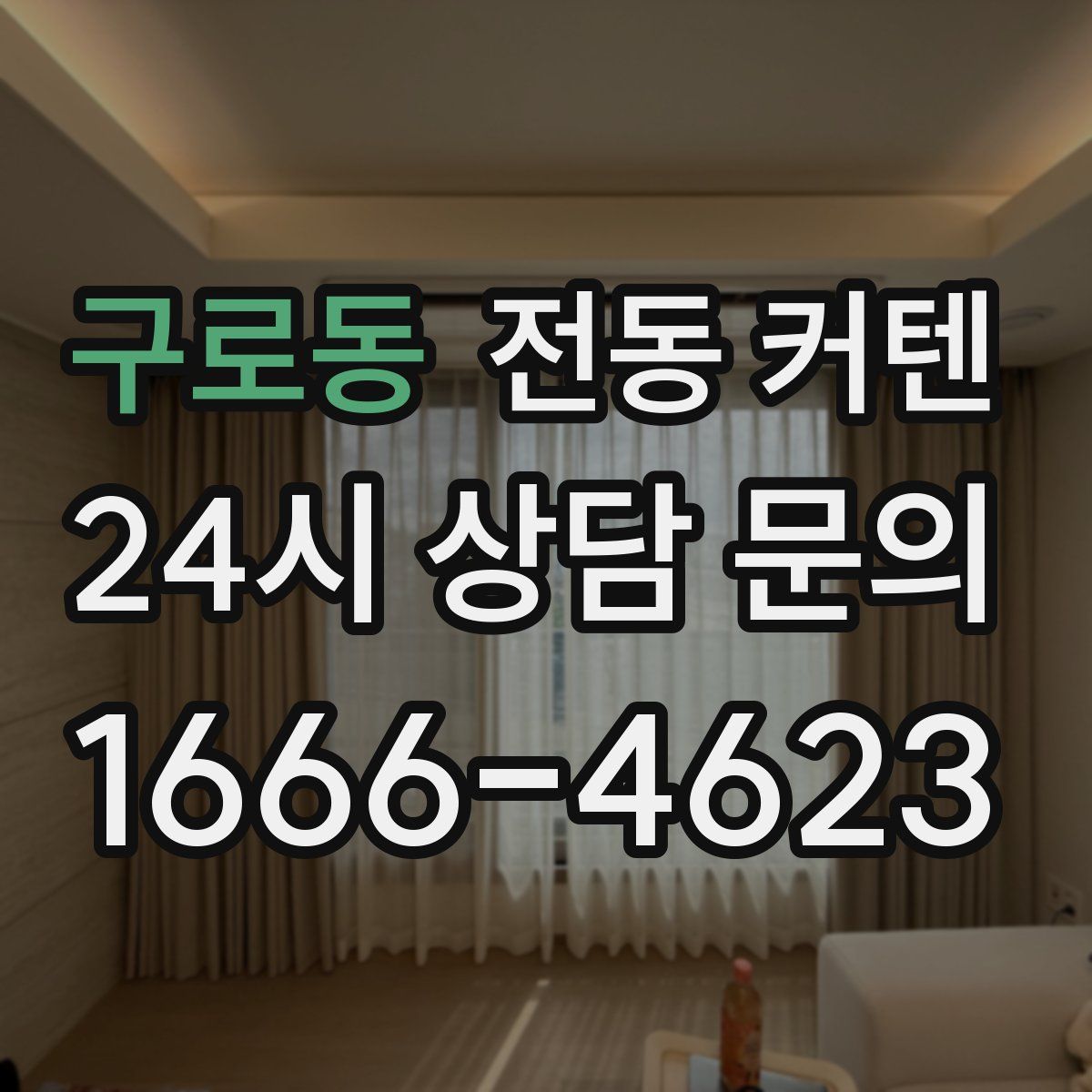 구로동 전동 커텐