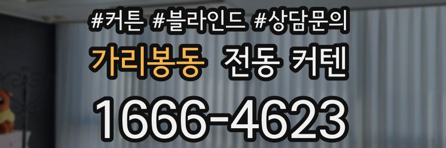 가리봉동 전동 커텐