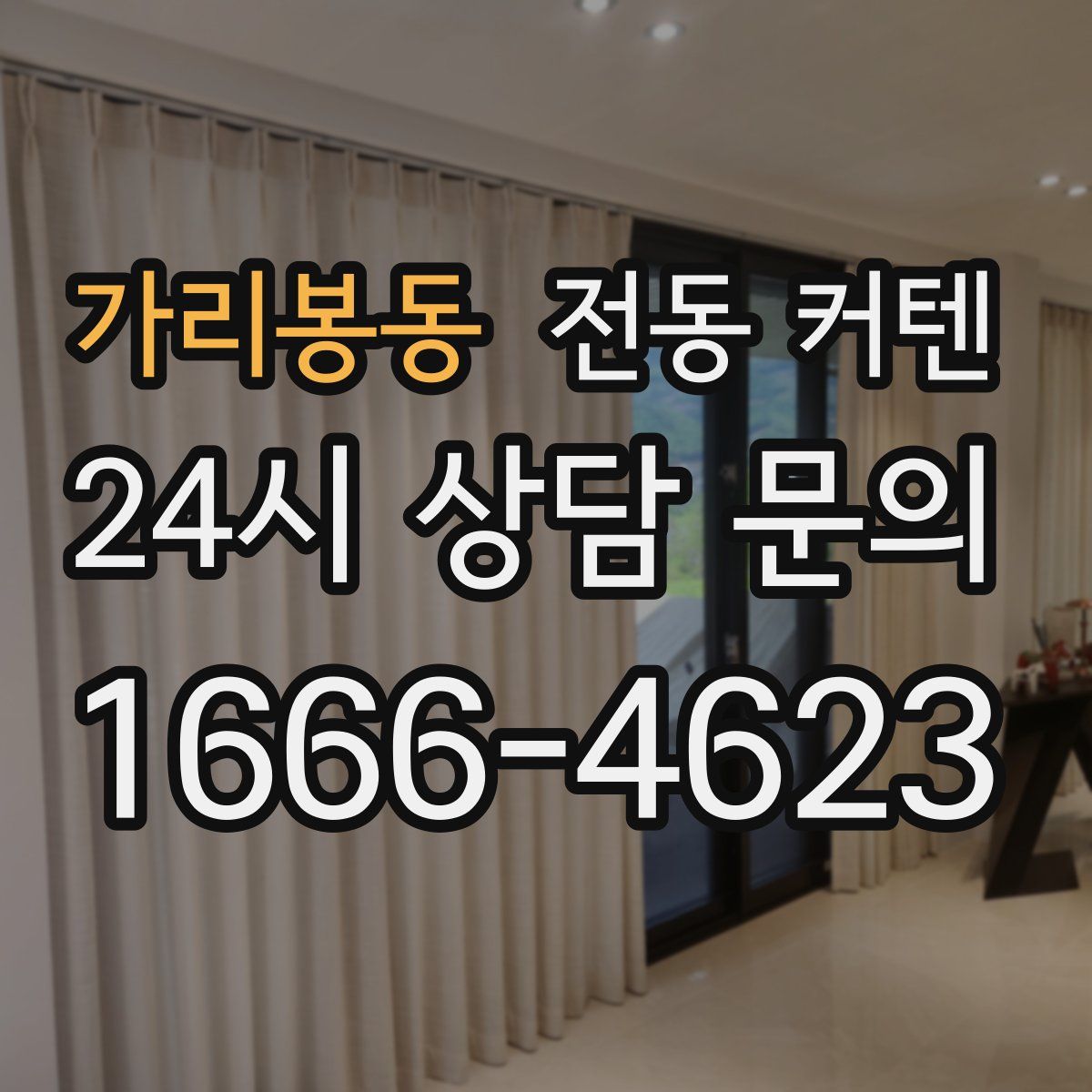 가리봉동 전동 커텐