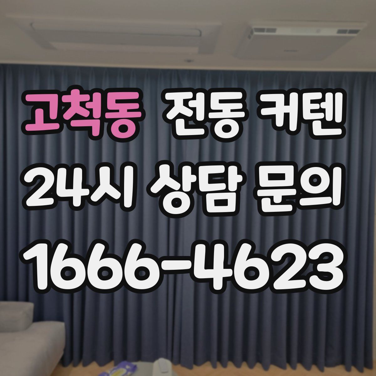 고척동 전동 커텐