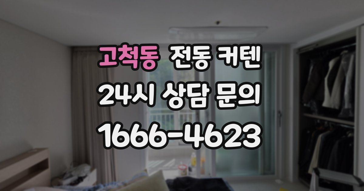 고척동 전동 커텐