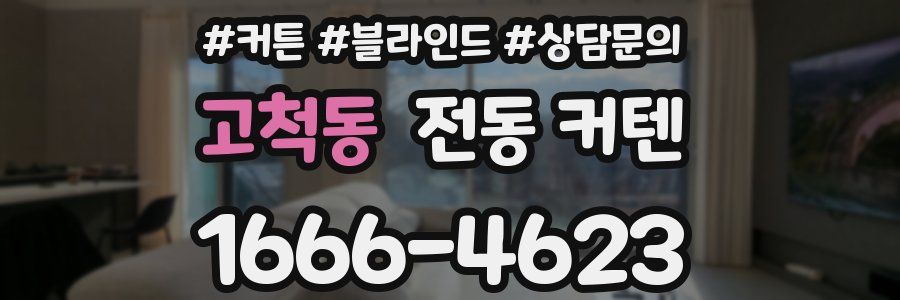 고척동 전동 커텐