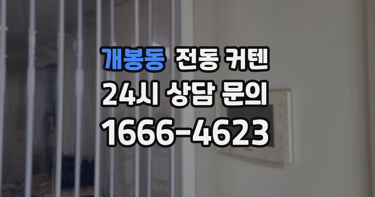 개봉동 전동 커텐